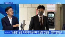 [MBN 뉴스와이드] 한동훈 '윤석열 정부 실질적 2인자' 여론조사 1위도?
