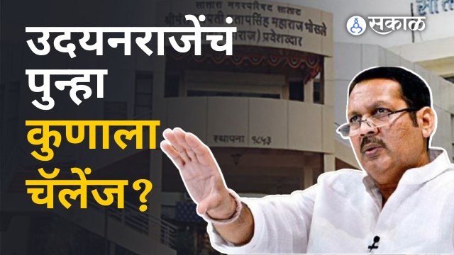 Udayanraje Bhosale: हिंमत असेल तर समोरासमोर या, उदयनराजेंचं अजितदादांना आव्हान | Satara | Sakal