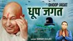 गुरु जी भजन 2022 l धूप जगत l Dhoop Jagat l Guru ji Bhajan | Bade Mandir chattarpur babaji | Bhajan-2022