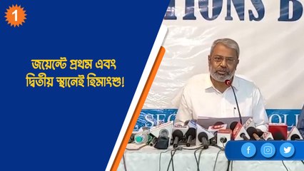 জয়েন্টে প্রথম এবং দ্বিতীয় স্থানেই হিমাংশু!| OneIndia Bengali