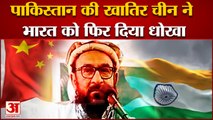 China ने फिर किया India से धोखा, Abdul Rahman Makki को आतंकी घोषित किए जाने की राह में अटकाया रोड़ा