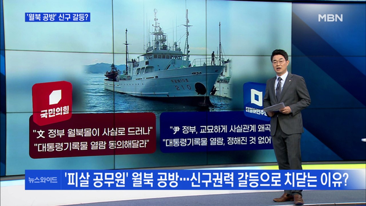 [MBN 뉴스와이드] 서해 공무원 피살 사건, 신구 갈등 양상으로? / 전직 대통령...