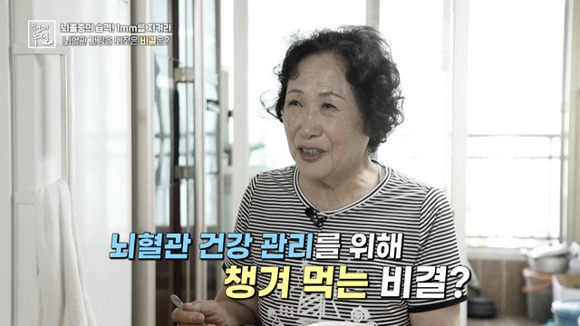 뇌혈관 건강 관리를 위해 챙겨 먹는 비법 식재료는?