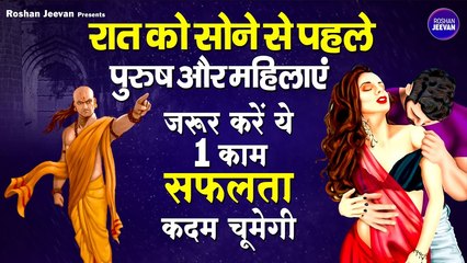 Chanakya Niti | धनवान बनना चाहते है तो आज ही रात करें ये काम | Vastu Shastra
