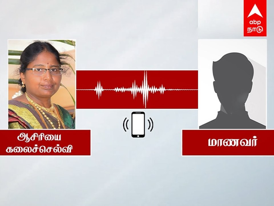 Teacher Caste Audio : ‘எல்லாரும் சமம்தானே டீச்சர்!’ ஆசிரியருக்கே பாடமெடுத்த மாணவன்