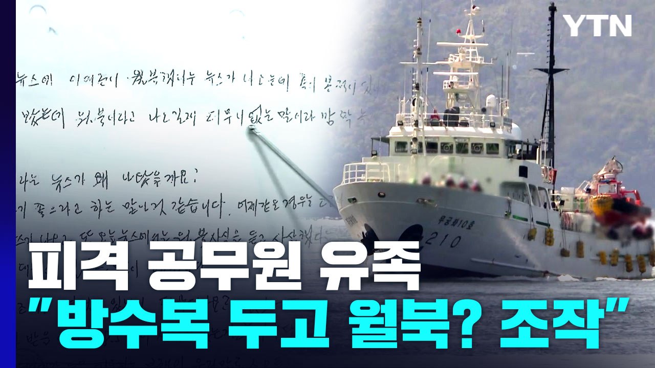 피격 공무원 유족 "방수복 두고 월북? 짜맞춘 수사"...文 고소도 예고 / YTN