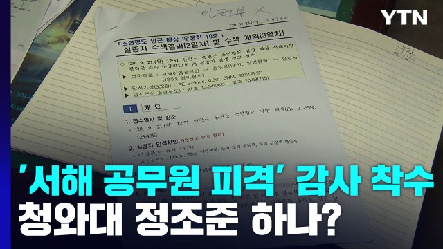 감사원 '서해 공무원 피격' 감사 착수... 청와대까지 정조준 하나? / YTN