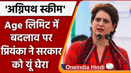 Agnipath Scheme: Priyanka Gandhi ने कहा-  युवाओं पर थोपी जा रही है योजना | वनइंडिया हिंदी | *News