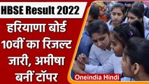 HBSE 10th Result 2022 Out: Haryana Board 10वीं का रिजल्ट जारी, ऐसे करें चेक | वनइंडिया हिंदी | *News