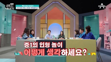[미방분-육아교실] 인형 놀이하는 중1… 우리 아이 취미, 이대로 괜찮을까요?