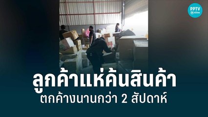 ลูกค้าแห่ค้นสินค้าที่ตกค้างนานกว่า 2 สัปดาห์ | เข้มข่าวค่ำ | 17 มิ.ย. 65