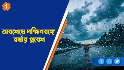 অবশেষে দক্ষিণবঙ্গে বর্ষার প্রবেশ |OneIndia Bengali