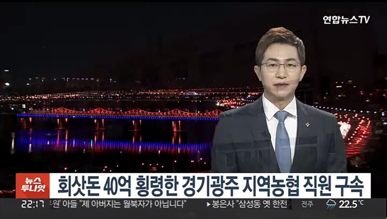 회삿돈 40억 횡령한 경기광주 지역농협 직원 구속