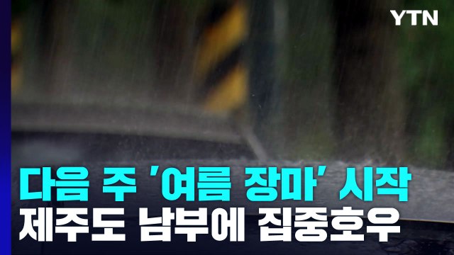 [날씨] 다음 주 '여름 장마' 시작...제주도·남부에 집중호우 / YTN
