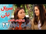 سریال ترکی زمان باران - قسمت 42 زیرنویس فارسی