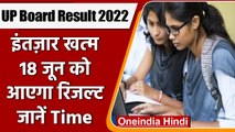 UP Board 10th, 12th Result 2022: कल जारी होगा 10वीं, 12वीं का रिजल्ट | वनइंडिया हिंदी | *News