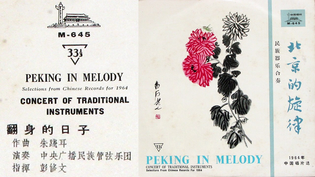 《翻身的日子》 [Fanshen De Rizi] - 指揮: 彭修文 [Peng Xiu-wen], 中國廣播民族樂團 - Version from M-645