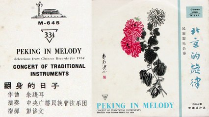 《翻身的日子》 [Fanshen De Rizi] - 指揮: 彭修文 [Peng Xiu-wen], 中國廣播民族樂團 - Version from M-645