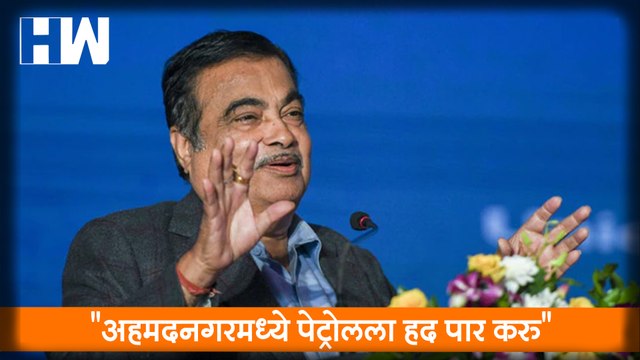 Ahmednagar मध्ये Petrol ला हद पार करु | Nitin Gadkari| SujayVikhePatil| Sharad Pawar| Maharashtra