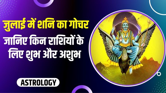 Shani Dev Gochar: 12 जुलाई को शनि का गोचर, जानें किन राशि वालों के लिए होगा शुभ और अशुभ