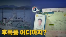 [나이트포커스] 후폭풍 어디까지? / YTN