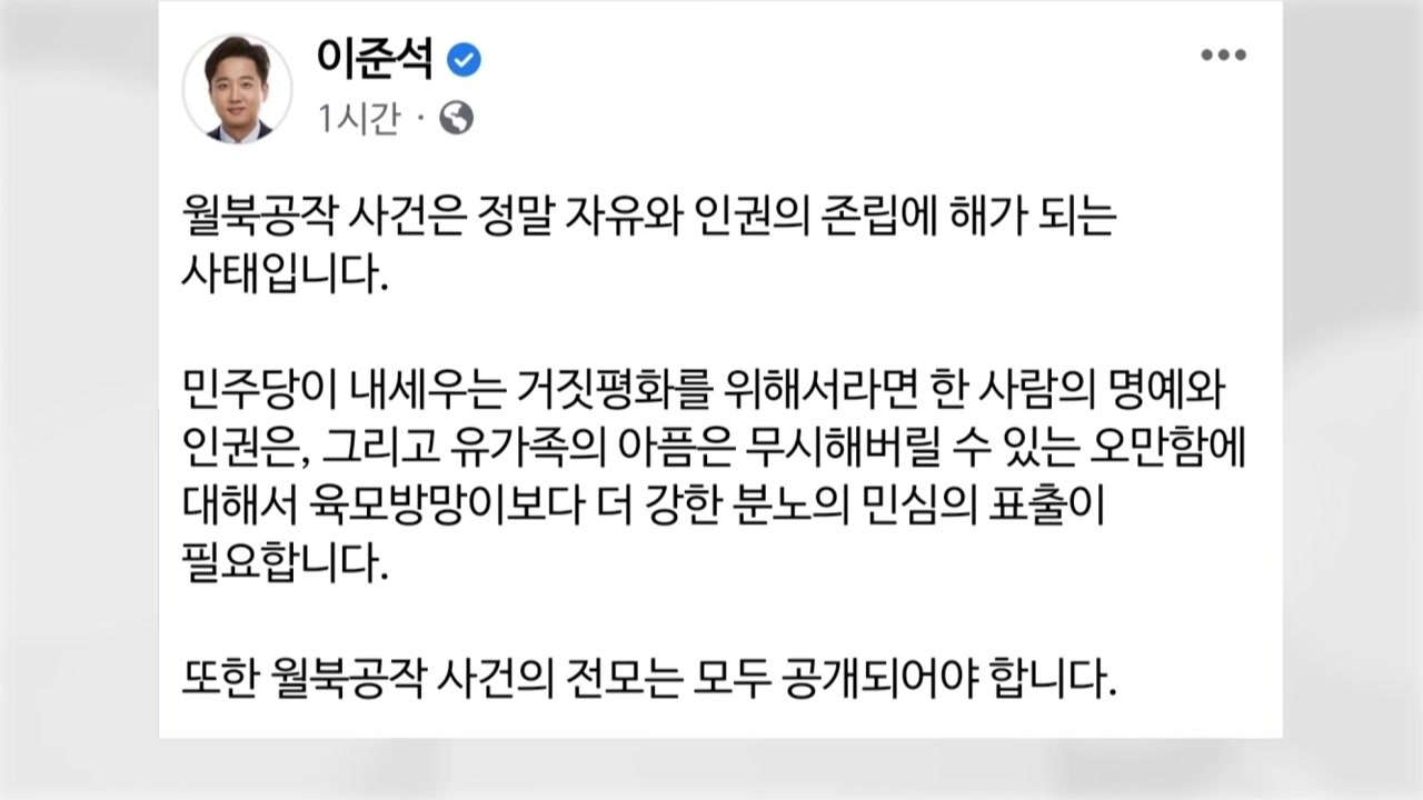 이준석 대표 "서해 피격 사건, 월북공작 사건...진상규명 나서라" / YTN