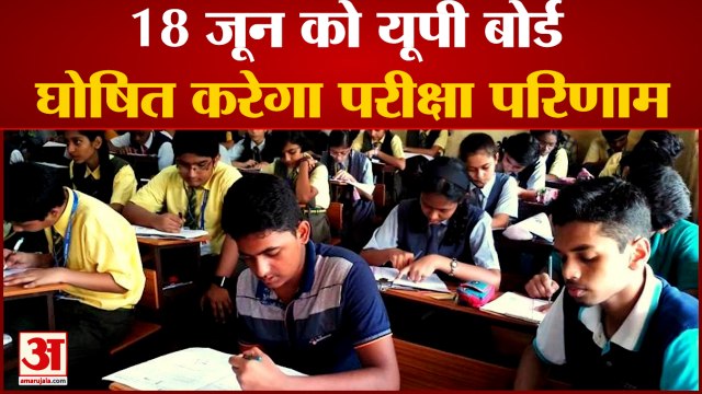 18 जून को यूपी बोर्ड घोषित करेगा परीक्षा परिणाम 10वीं और 12वीं कक्षा के रिजल्ट एक साथ आएंगे