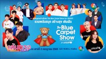The Blue Carpet Show for UNICEF 2022 ถ่ายทอดสด วันเสาร์ที่ 2 กรกฎาคมนี้ ทางช่อง 7HD