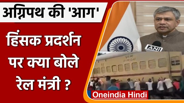 Agnipath Scheme Protests: प्रदर्शन पर Ashwini Vaishnaw ने की ये अपील | वनइंडिया हिंदी | *News