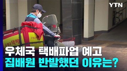 우체국택배 파업 예고에 집배원 반발했던 이유는? / YTN