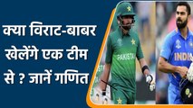 Virat vs Babar: Virat और Babar जल्द खेलेंगे एक टीम के लिए, जानें कैसे? | वनइंडिया हिन्दी | *Cricket