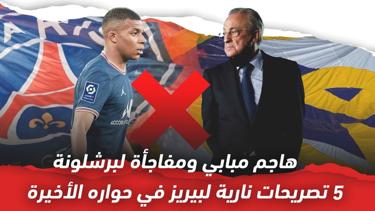 هاجم مبابي ومفاجأة لبرشلونة..   5 تصريحات نارية لبيريز في حواره الأخير