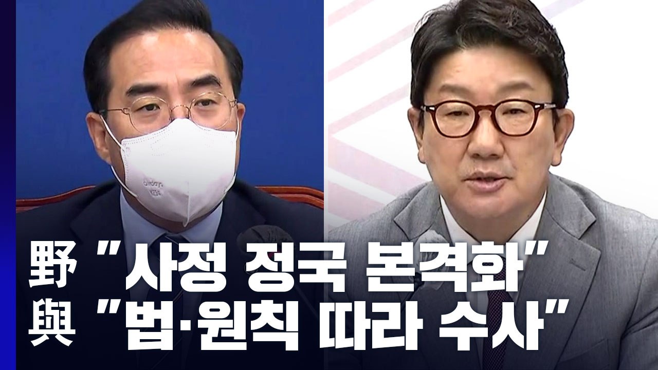 '文 정부' 겨냥 사정 정국 본격화?...野, 강력 반발 / YTN