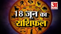 18 June Horoscope 2022 | जानिये क्या कहती है आपकी राशि | Rashifal Today 2022 | Daily Horoscope Hindi