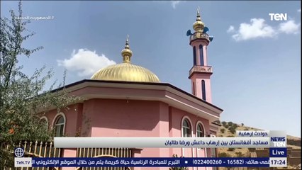 مساجد أفغانستان بين إرهاب داعش ورضا طالبان