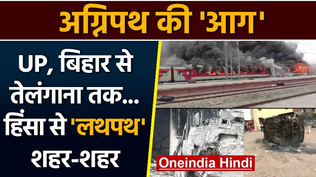 Agnipath Scheme Protest: देशभर में Violent Protests की पूरी ABCD समझिए | वनइंडिया हिंदी । *news