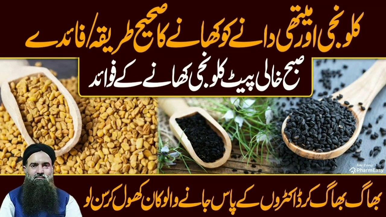 Kalonji Benefits in Urdu || Kalonji Khanay Ka Sahi Tarika || Kalonji Ke Fayde/Fawaid Dr Sharafat Ali