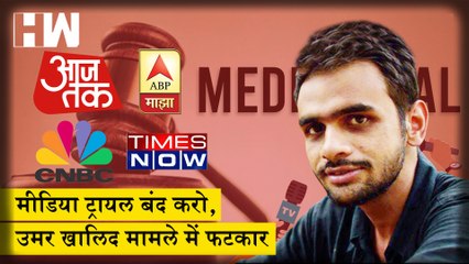 Umar Khalid के Media Trial पर Aaj Tak, India TV, Zee News, Zee Hindustan को NBDSA ने लगाई फटकार| JNU