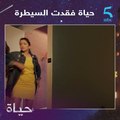 حياة فقدت السيطرة