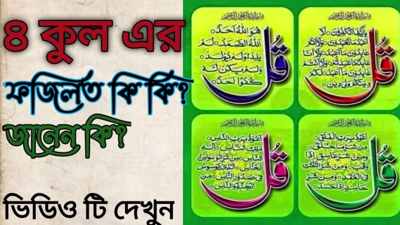 ৪ কুল এর ফজিলত