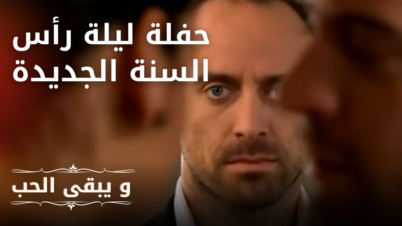 حفلة ليلة رأس السنة الجديدة | مسلسل و يبقى الحب...