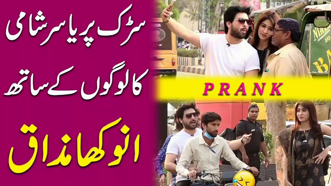 Yasir shami ka sarak pr logo ke sath anokha mazaq