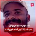 مشهد مؤثر.. عسكري سعودي يوثق فرحته بالتخرج أمام قبر والده