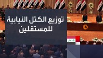 المستقلون مشكلة ورقم صعب في المعادلة السياسية الجديدة بالعراق.. لماذا؟