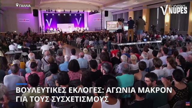 Γαλλία - βουλευτικές εκλογές: Αγωνία Μακρόν για τους συσχετισμούς