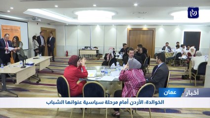 الخوالدة: الأردن أمام مرحلة سياسية عنوانها الشباب