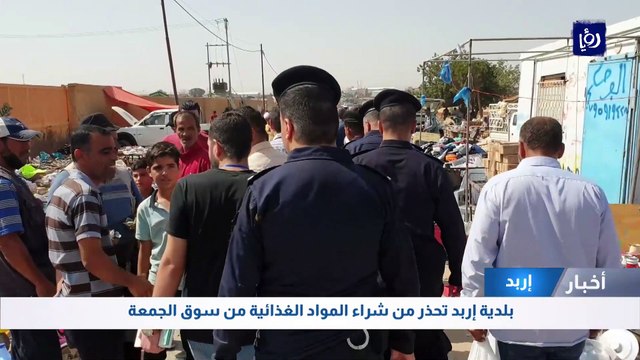  بلدية إربد تحذر من شراء المواد الغذائية من سوق الجمعة
