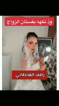 رهف القحطاني بفستان الزفاف‎‎