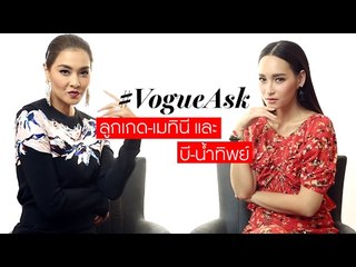 #VogueAsk ลูกเกด-เมทินี และบี-น้ำทิพย์ สองเมนเทอร์จาก The Face กับโจทย์สุดเผ็ดจาก Vogue Thailand