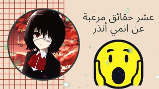 10حقائق مرعبة عن انمي أنذر _ Another